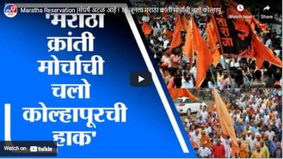 Maratha Reservation |संघर्ष अटळ आहे ! 16 जूनला मराठा क्रांती मोर्चाची चलो कोल्हापूरची हाक