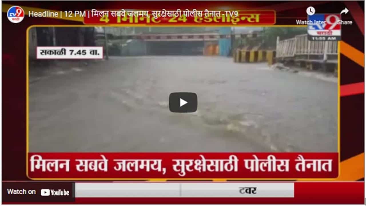 Headline | 12 PM | मिलन सबवे जलमय, सुरक्षेसाठी पोलीस तैनात