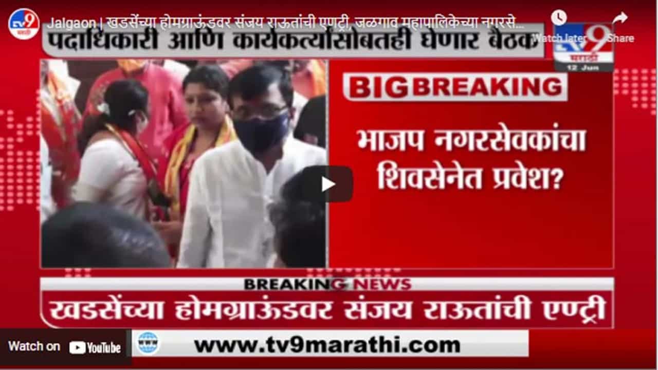Jalgaon | खडसेंच्या होमग्राऊंडवर संजय राऊतांची एंट्री, जळगाव महापालिकेच्या नगरसेवकांसोबत बैठक घेणार