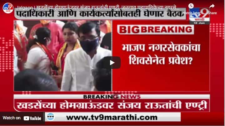 Jalgaon | खडसेंच्या होमग्राऊंडवर संजय राऊतांची एंट्री, जळगाव महापालिकेच्या नगरसेवकांसोबत बैठक घेणार Jalgaon | खडसेंच्या होमग्राऊंडवर संजय राऊतांची एंट्री, जळगाव महापालिकेच्या नगरसेवकांसोबत बैठक घेणार