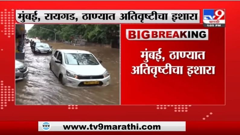 Rain Update | राज्यासाठी पुढचे तीन तास धोक्याचे, बाहेर पडताना काळजी घ्या : हवामान विभाग