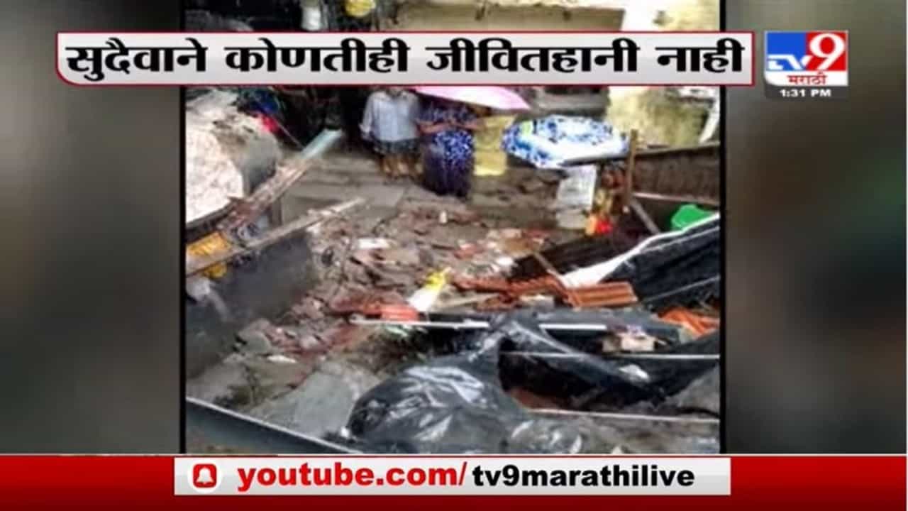 Chembur Rain | चेंबूरच्या लाल डोंगर परिसरात घरं कोसळली, सुदैवाने कोणतीही जीवितहानी नाही