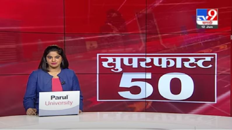 50 Super Fast News | सुपरफास्ट 50 न्यूज | कितीही रणनिती आखली तरी 2024 मध्ये नरेंद्र मोदीच  पंतप्रधान : देवेंद्र फडणवीस