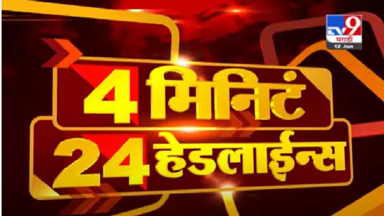 4 मिनिटे 24 हेडलाईन्स | 4 Minutes 24 Headlines |