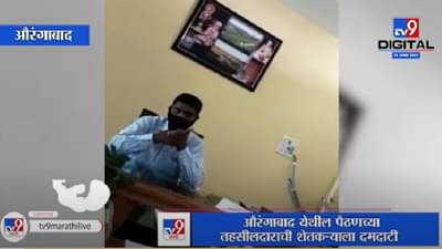Video | तहसीलदाराची शेतकऱ्याला शिवीगाळ, लायकी काढत हाकलून देण्याची धमकी, नागरिकांत संताप