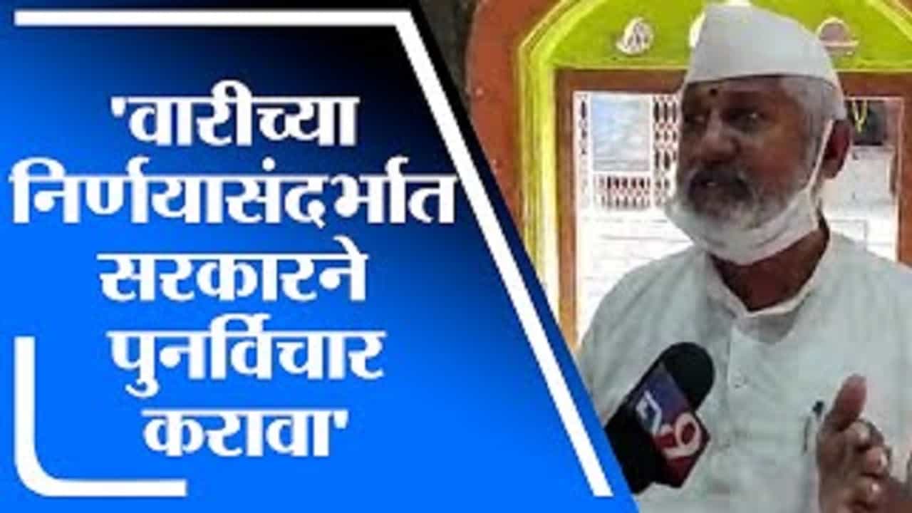 Pune | आषाढी वारीच्या निर्णयासंदर्भात सरकारने पुनर्विचार करावा, देहू संस्थानच्या विश्वस्तांची मागणी