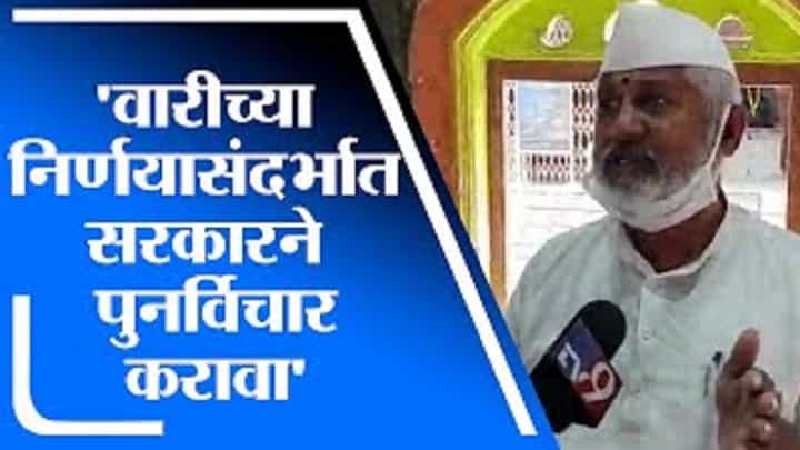Pune | आषाढी वारीच्या निर्णयासंदर्भात सरकारने पुनर्विचार करावा, देहू संस्थानच्या विश्वस्तांची मागणी Pune | आषाढी वारीच्या निर्णयासंदर्भात सरकारने पुनर्विचार करावा, देहू संस्थानच्या विश्वस्तांची मागणी