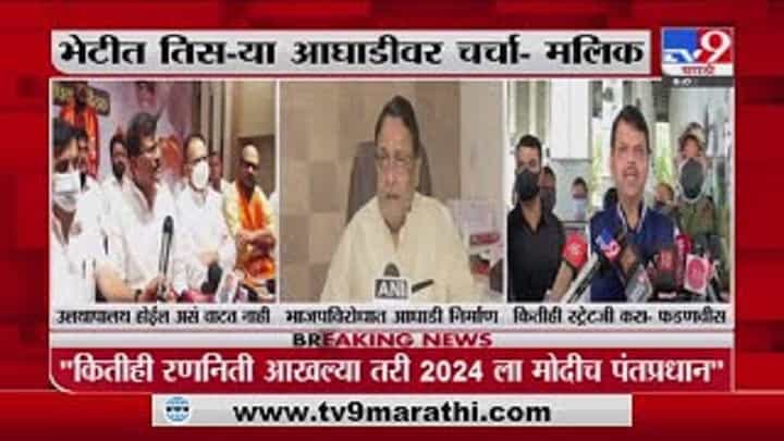 Nawab Malik | भाजपविरोधात तिसरी आघाडी तयार करू, नवाब मलिकांचा इशारा Nawab Malik | भाजपविरोधात तिसरी आघाडी तयार करू, नवाब मलिकांचा इशारा