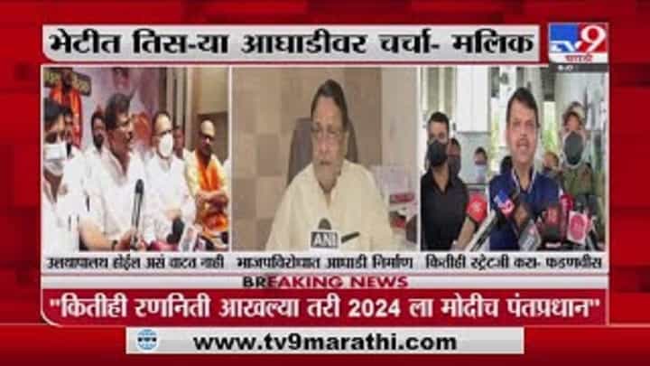 Nawab Malik | भाजपविरोधात तिसरी आघाडी तयार करू, नवाब मलिकांचा इशारा Nawab Malik | भाजपविरोधात तिसरी आघाडी तयार करू, नवाब मलिकांचा इशारा
