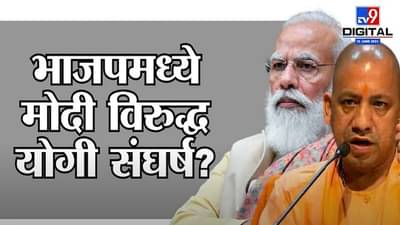 Special Report | BJP मध्ये मोदी-शहा विरुद्ध योगी संघर्ष? UP च्या विभाजनाला विरोध?