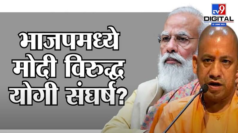Special Report | BJP मध्ये मोदी-शहा विरुद्ध योगी संघर्ष? UP च्या विभाजनाला विरोध?