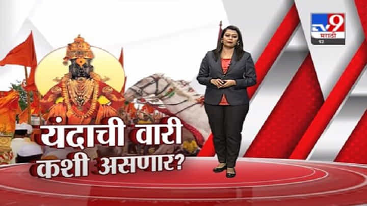 Special Report | आषाढी वारीचा निर्णय मागे घ्या, भाजप आध्यात्मिक आघाडीचा सरकारला इशारा Special Report | आषाढी वारीचा निर्णय मागे घ्या, भाजप आध्यात्मिक आघाडीचा सरकारला इशारा