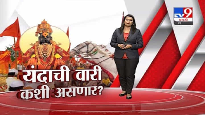 Special Report | आषाढी वारीचा निर्णय मागे घ्या, भाजप आध्यात्मिक आघाडीचा सरकारला इशारा Special Report | आषाढी वारीचा निर्णय मागे घ्या, भाजप आध्यात्मिक आघाडीचा सरकारला इशारा