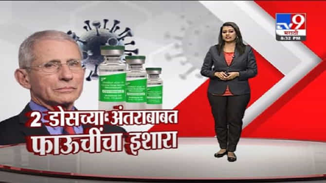 Special Report| 2 डोसमधील अंतर वाढवल्यास संसर्गाचा धोका अधिक, अमेरिकेच्या वैद्यकीय सल्लागारांचा दावा