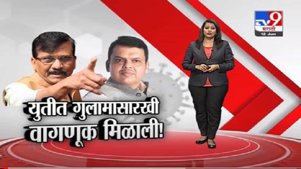 Special Report | राऊतांच्या 'गुलामगिरी'च्या विधानावरून शिवसेना-भाजप नेत्यांमध्ये वार-पलटवार