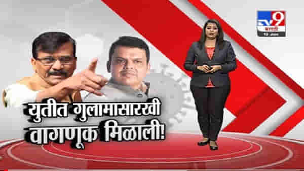 Special Report | राऊतांच्या ‘गुलामगिरी’च्या विधानावरून शिवसेना-भाजप नेत्यांमध्ये वार-पलटवार