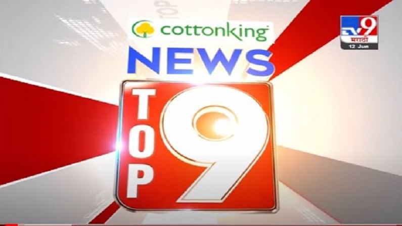 TOP 9 News | राज्यात कुठे कुठे पावसाचा रेड अलर्ट | टॉप 9 न्यूज | 9 PM | 12 June 2021