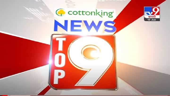 TOP 9 News | राज्यात कुठे कुठे पावसाचा रेड अलर्ट | टॉप 9 न्यूज | 9 PM | 12 June 2021 TOP 9 News | राज्यात कुठे कुठे पावसाचा रेड अलर्ट | टॉप 9 न्यूज | 9 PM | 12 June 2021
