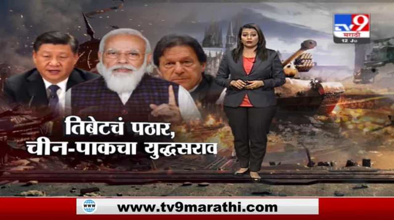 Special Report | चीन-पाकिस्तानचा युद्धसराव, भारतावर हल्ल्यासाठी एअरफिल्डवर विध्वंसक तयारी Special Report | चीन-पाकिस्तानचा युद्धसराव, भारतावर हल्ल्यासाठी एअरफिल्डवर विध्वंसक तयारी