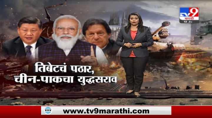 Special Report | चीन-पाकिस्तानचा युद्धसराव, भारतावर हल्ल्यासाठी एअरफिल्डवर विध्वंसक तयारी Special Report | चीन-पाकिस्तानचा युद्धसराव, भारतावर हल्ल्यासाठी एअरफिल्डवर विध्वंसक तयारी