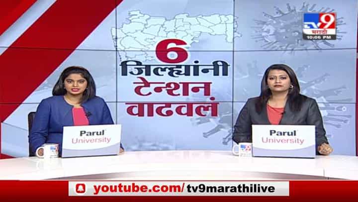 Corona Special Report | पॉझिटिव्हीटी रेट चिंताजनक, 'या' सहा जिल्ह्यांनी राज्याचं टेन्शन वाढवलं Corona Special Report | पॉझिटिव्हीटी रेट चिंताजनक, 'या' सहा जिल्ह्यांनी राज्याचं टेन्शन वाढवलं
