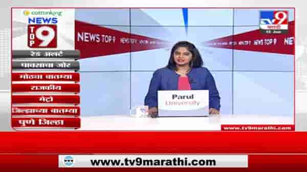 TOP 9 News | मोठ्या बातम्या | टॉप 9 न्यूज | 9 PM | 12 June 2021