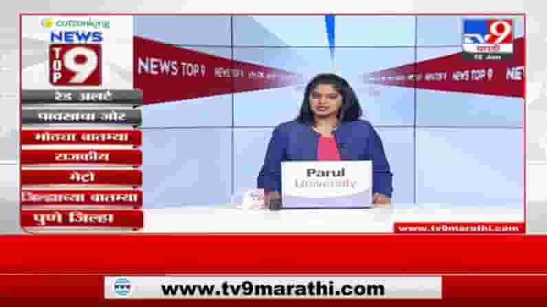 TOP 9 News | मोठ्या बातम्या | टॉप 9 न्यूज | 9 PM | 12 June 2021 TOP 9 News | मोठ्या बातम्या | टॉप 9 न्यूज | 9 PM | 12 June 2021