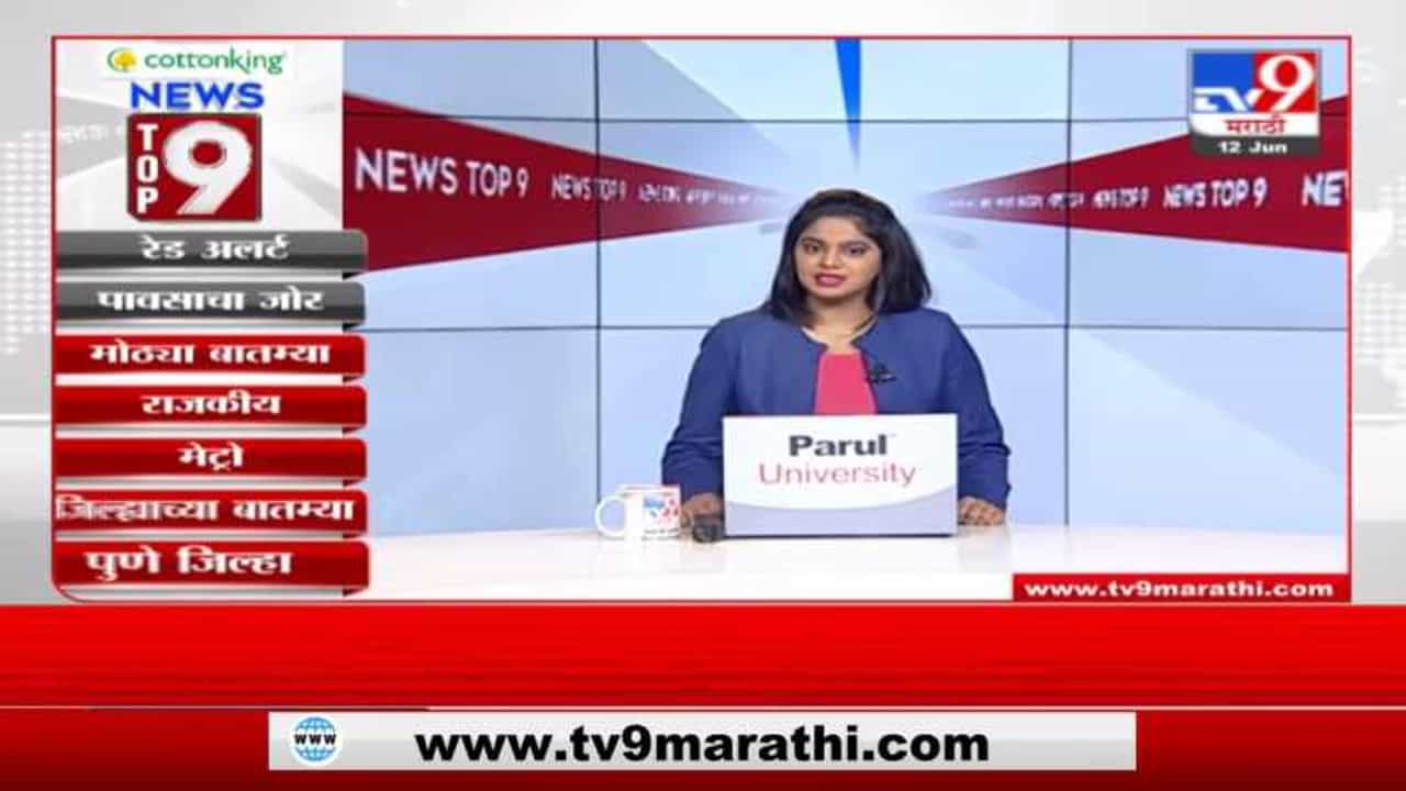 TOP 9 News | मोठ्या बातम्या | टॉप 9 न्यूज | 9 PM | 12 June 2021 TOP 9 News | मोठ्या बातम्या | टॉप 9 न्यूज | 9 PM | 12 June 2021