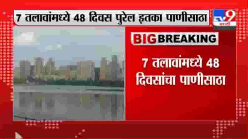 Breaking | मुंबईकरांच्या पाणीसाठ्यात वाढ, 7 तलावांमध्ये 48 दिवस पुरेल इतका पाणीसाठा