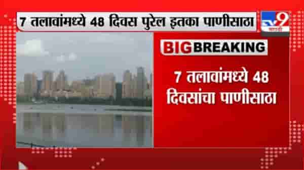 Breaking | मुंबईकरांच्या पाणीसाठ्यात वाढ, 7 तलावांमध्ये 48 दिवस पुरेल इतका पाणीसाठा