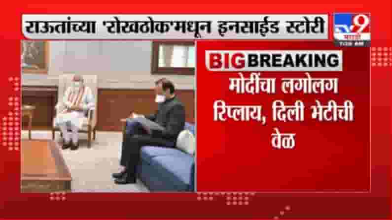 Breaking | उद्धव ठाकरेंचा फोन, मोदींचा लगोलग रिप्लाय; राऊतांच्या 'रोखठोक'मधून इनसाईड स्टोरी Breaking | उद्धव ठाकरेंचा फोन, मोदींचा लगोलग रिप्लाय; राऊतांच्या 'रोखठोक'मधून इनसाईड स्टोरी