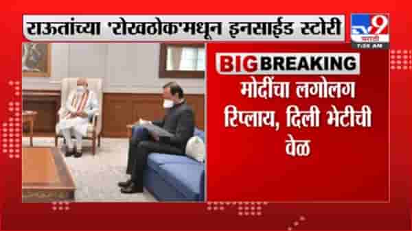 Breaking | उद्धव ठाकरेंचा फोन, मोदींचा लगोलग रिप्लाय; राऊतांच्या ‘रोखठोक’मधून इनसाईड स्टोरी