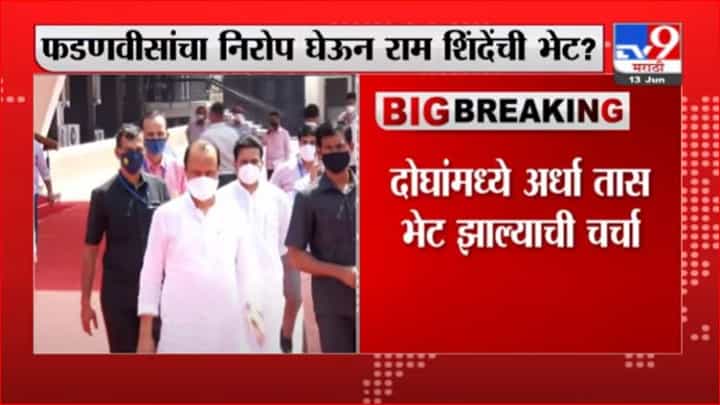 Ajit Pawar | अजित पवार-भाजप नेते राम शिंदे यांच्यात भेट, दोघांमध्ये अर्धा तास भेट झाल्याची चर्चा Ajit Pawar | अजित पवार-भाजप नेते राम शिंदे यांच्यात भेट, दोघांमध्ये अर्धा तास भेट झाल्याची चर्चा