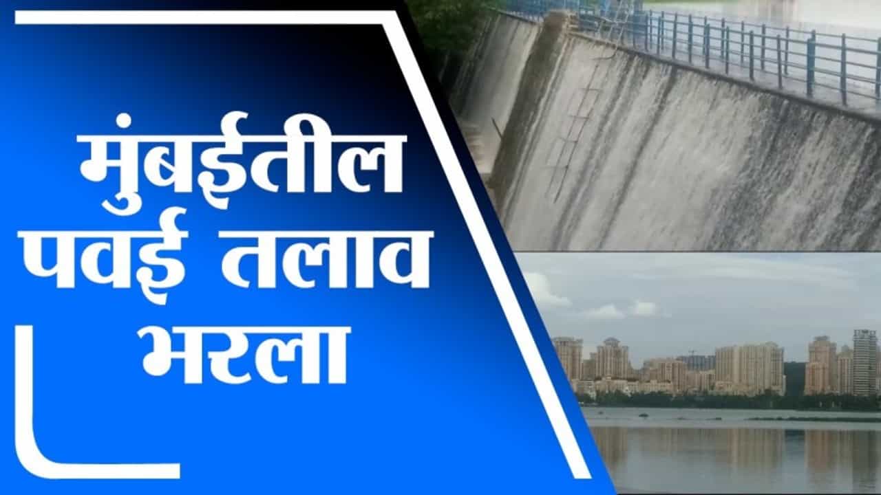Mumbai | मुंबईत मुसळधार पाऊस, पवई तलाव ओव्हरफ्लो