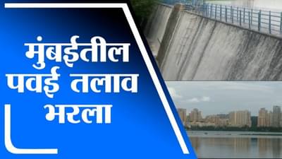 Mumbai | मुंबईत मुसळधार पाऊस, पवई तलाव ओव्हरफ्लो