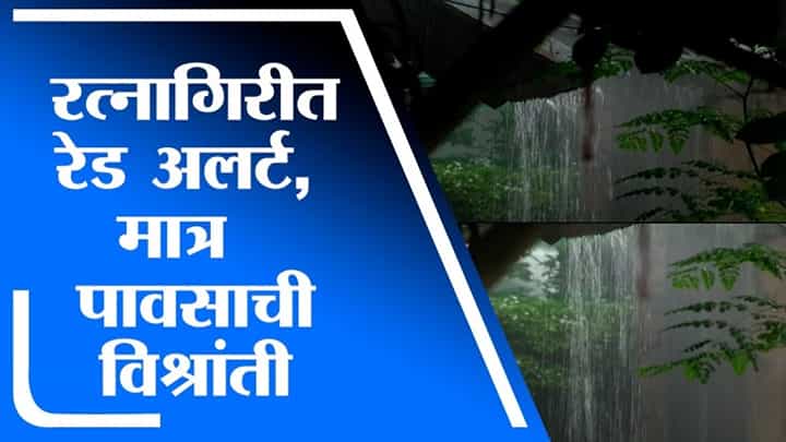 Ratnagiri Rain | रत्नागिरीत हवामान खात्याचा रेड अलर्ट, मात्र पावसाची विश्रांती Ratnagiri Rain | रत्नागिरीत हवामान खात्याचा रेड अलर्ट, मात्र पावसाची विश्रांती