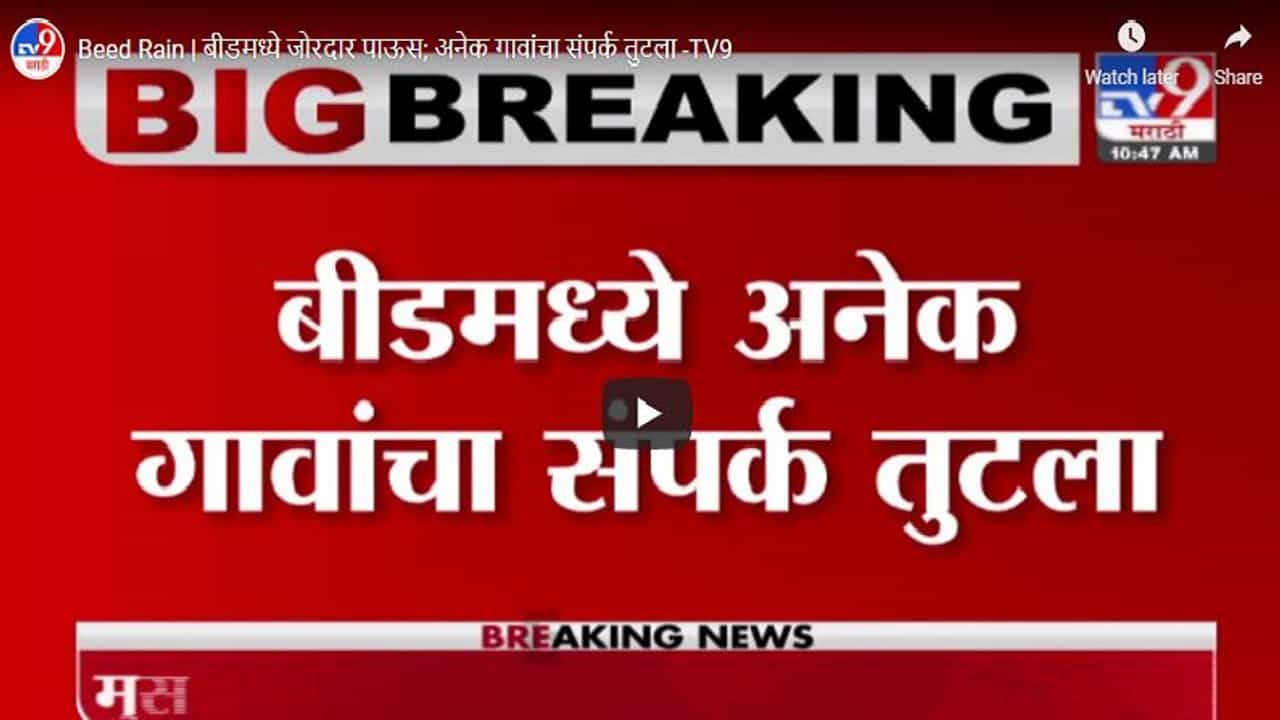Beed Rain | बीडमध्ये जोरदार पाऊस; अनेक गावांचा संपर्क तुटला