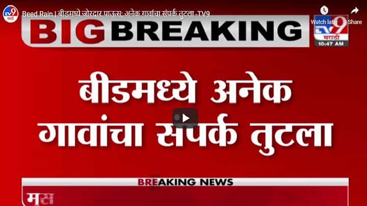 Beed Rain | बीडमध्ये जोरदार पाऊस; अनेक गावांचा संपर्क तुटला Beed Rain | बीडमध्ये जोरदार पाऊस; अनेक गावांचा संपर्क तुटला