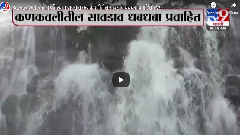 Savdav Waterfall | पहिल्याच पावसात कणकवलीतील सावडाव धबधबा प्रवाहित