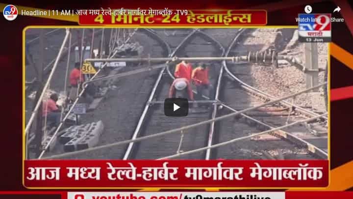 Headline | 11 AM | आज मध्य रेल्वे-हार्बर मार्गावर मेगाब्लॉक Headline | 11 AM | आज मध्य रेल्वे-हार्बर मार्गावर मेगाब्लॉक