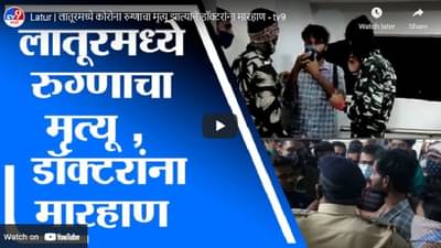 लातूरच्या रुग्णालयात 10 ते 12 जणांचा धुडगूस, डॉक्टरांना मारहाण, पोलिसांत गुन्हा दाखल, नेमकं प्रकरण काय?
