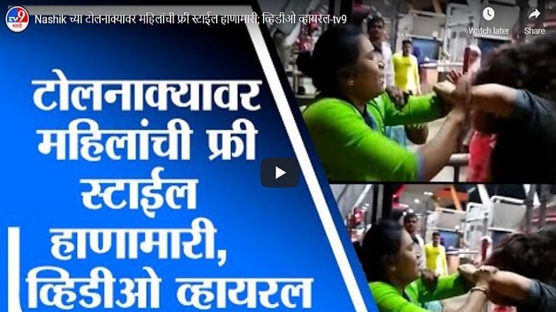 Video : टोलनाक्यावर महिलांची फ्री स्टाईल हाणामारी, Video सोशल मीडियावर व्हायरल
