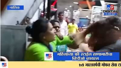 Nashik च्या टोलनाक्यावर महिलांची फ्री स्टाईल हाणामारी; व्हिडीओ व्हायरल