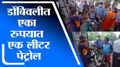 Dombivali मध्ये एका रुपयात एक लीटर पेट्रोल; पेट्रोल पंपावर तरुणांची भली मोठी रांग