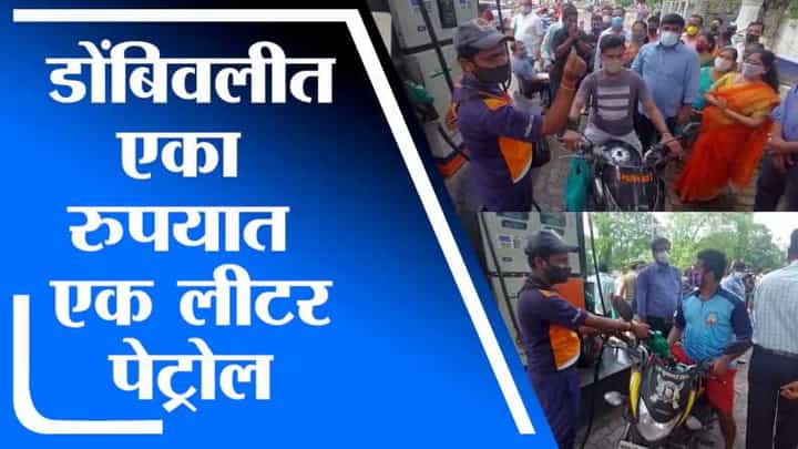 Dombivali मध्ये एका रुपयात एक लीटर पेट्रोल; पेट्रोल पंपावर तरुणांची भली मोठी रांग Dombivali मध्ये एका रुपयात एक लीटर पेट्रोल; पेट्रोल पंपावर तरुणांची भली मोठी रांग