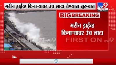 Video: मुंबईतल्या समुद्रात 4 मीटरहून अधिक उंचीच्या लाटा, मरीन ड्राईव्ह किनाऱ्यावर पोलीस बंदोबस्त