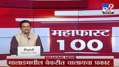MahaFast News 100 | महाफास्ट न्यूज 100 |