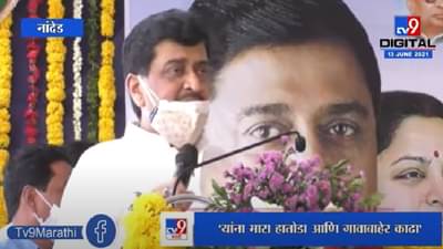 ह्यांचे एकच काम, याला फोडा त्याला जोडा, अशोक चव्हाण यांची भाजपवर टीका, काँग्रेसकडून देगलूर विधानसभा पोटनिवडणुकीची तयारी