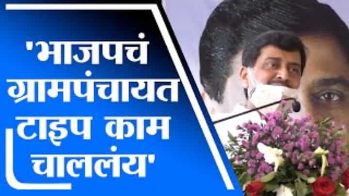 ह्यांचे एकच काम याला फोडा त्याला जोडा, Ashok Chavan यांचं BJP वर टिकास्त्र ह्यांचे एकच काम याला फोडा त्याला जोडा, Ashok Chavan यांचं BJP वर टिकास्त्र