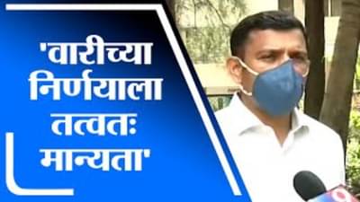 Ashadi Wari | विश्वस्तांच्या बैठकीत वारीसंदर्भातील सरकारच्या निर्णयाला तत्वतः मान्यता – विकास ढगे